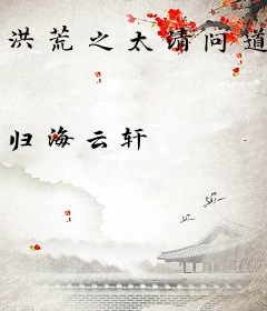 洪荒之太清问道