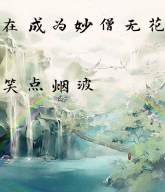 在成为妙僧无花的日子里