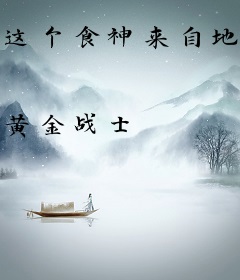 这个食神来自地球