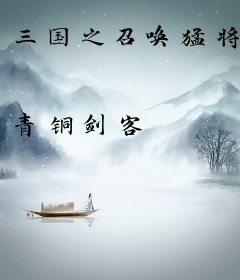 三国之召唤猛将