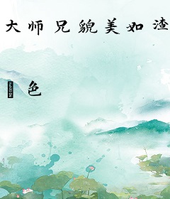 大师兄貌美如渣[穿书]