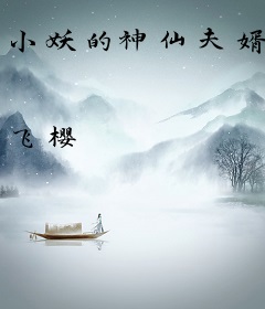 小妖的神仙夫婿