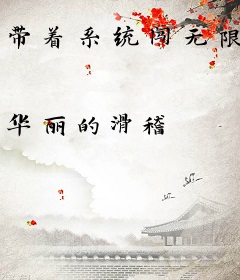 带着系统闯无限