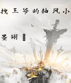 拽王爷的抽风小妾