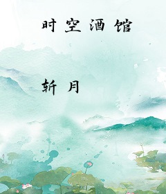 时空酒馆