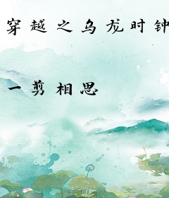 穿越之乌龙时钟