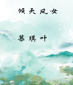 倾天凤女