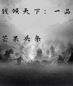 钱倾天下：一品夫人