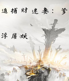 追捕财迷妻：爹地来了，儿子快跑