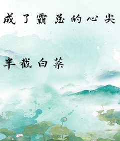 成了霸总的心尖宠