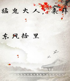 猛鬼大人，来拜堂