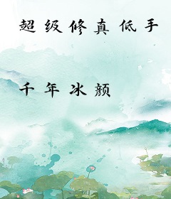 超级修真低手