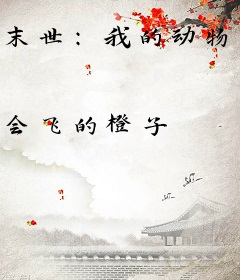 末世：我的动物能疯狂进化