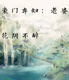 豪门弃妇：老婆快回家