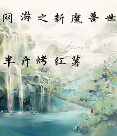 网游之新魔兽世界