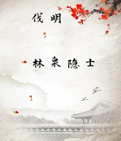 伐明