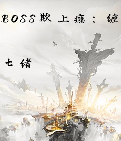 BOSS欺上瘾：缠上傲娇小辣妻