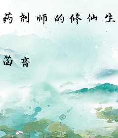 药剂师的修仙生活