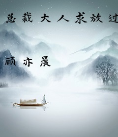 总裁大人求放过