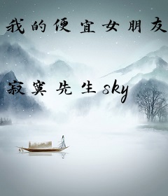 我的便宜女朋友