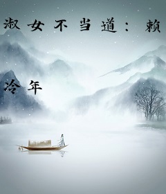 淑女不当道：赖皮校草的疯丫头