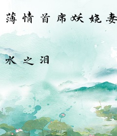 薄情首席妖娆妻