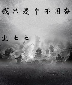 我只是个不用奋斗的小白脸