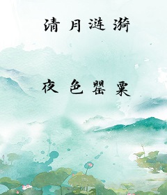 清月涟漪