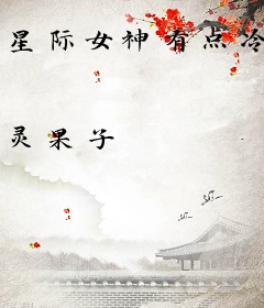 星际女神有点冷