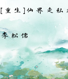 [重生]仙界走私犯