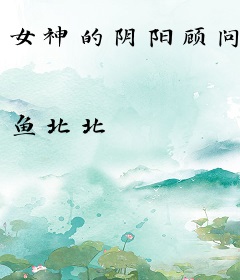 女神的阴阳顾问