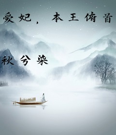 爱妃，本王俯首称臣