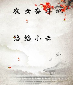 农女奋斗记