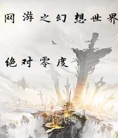 网游之幻想世界