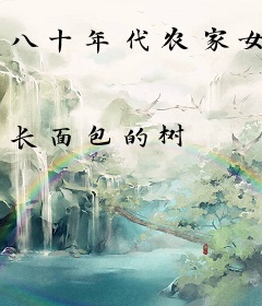 八十年代农家女