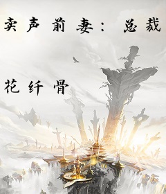 卖声前妻：总裁太绝情