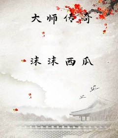 大师传奇