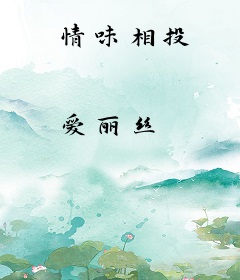 情味相投