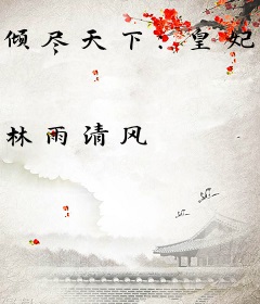 倾尽天下：皇妃十四岁