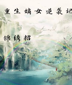 重生嫡女逆袭记