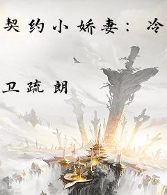 契约小娇妻：冷酷总裁强索爱