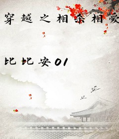 穿越之相杀相爱