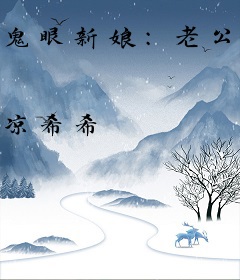 鬼眼新娘：老公身后有鬼