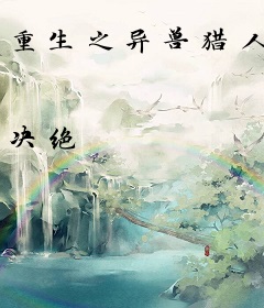 重生之异兽猎人