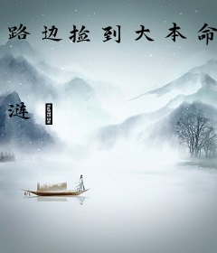 路边捡到大本命