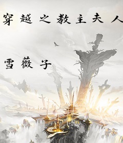 穿越之教主夫人本座只要你