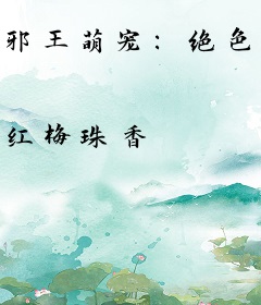 邪王萌宠：绝色小狂妃