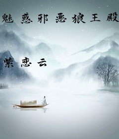 魅惑邪恶狼王殿下