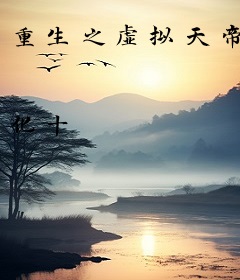 重生之虚拟天帝