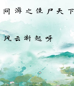 网游之僵尸天下